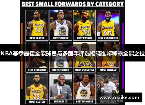 NBA赛季最佳全能球员与多面手评选揭晓谁将称霸全能之位