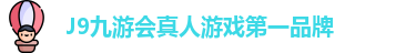 J9九游会真人游戏第一品牌